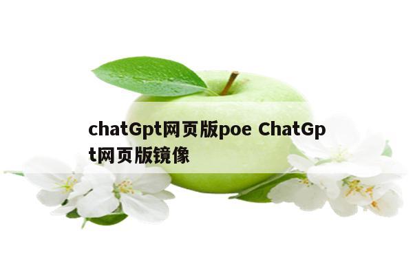 chatGpt网页版poe ChatGpt网页版镜像