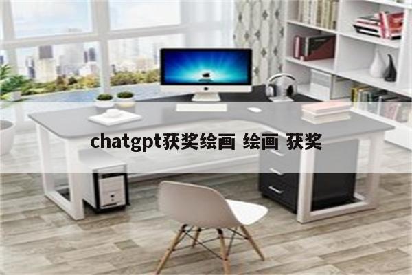 chatgpt获奖绘画 绘画 获奖