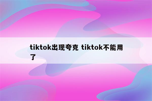 tiktok出现夸克 tiktok不能用了