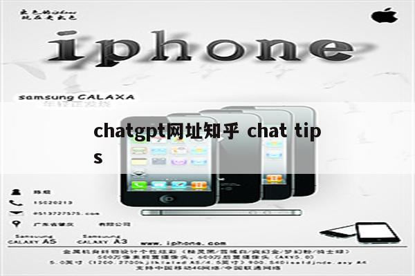 chatgpt网址知乎 chat tips