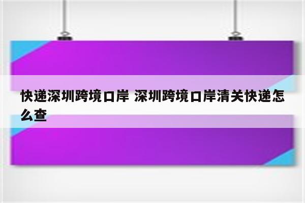 快递深圳跨境口岸 深圳跨境口岸清关快递怎么查