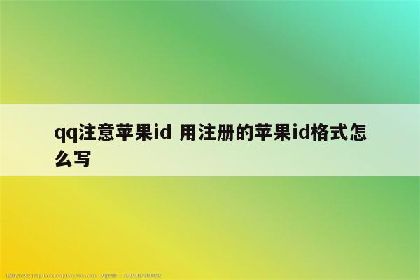 qq注意苹果id 用注册的苹果id格式怎么写