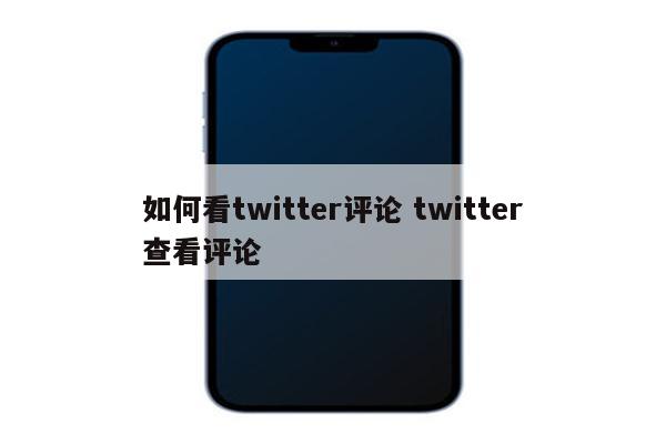 如何看twitter评论 twitter查看评论