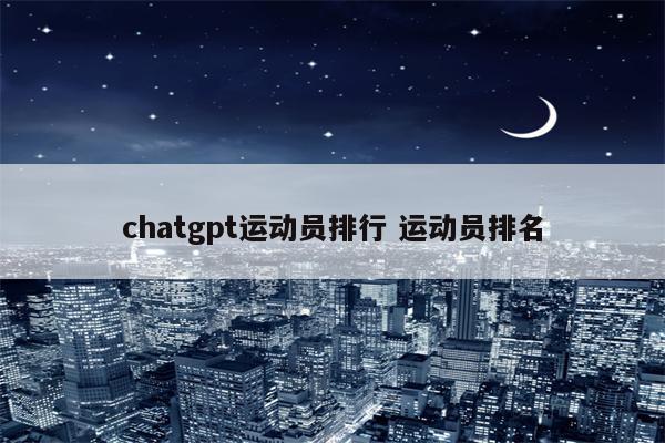 chatgpt运动员排行 运动员排名