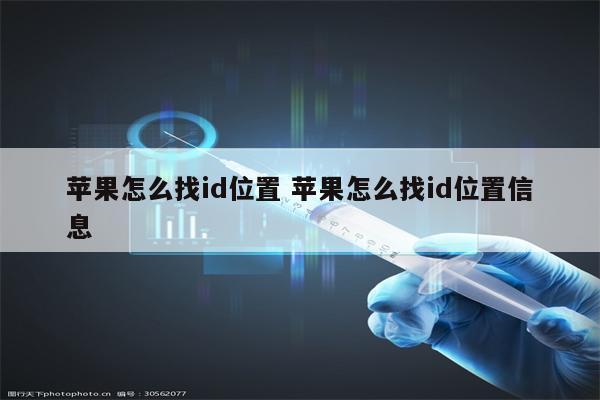 苹果怎么找id位置 苹果怎么找id位置信息