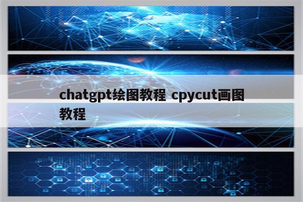 chatgpt绘图教程 cpycut画图教程