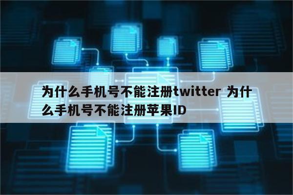 为什么手机号不能注册twitter 为什么手机号不能注册苹果ID