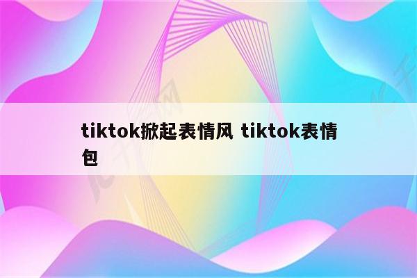 tiktok掀起表情风 tiktok表情包