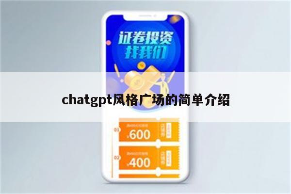 chatgpt风格广场的简单介绍