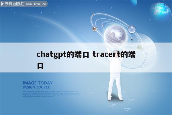 chatgpt的端口 tracert的端口