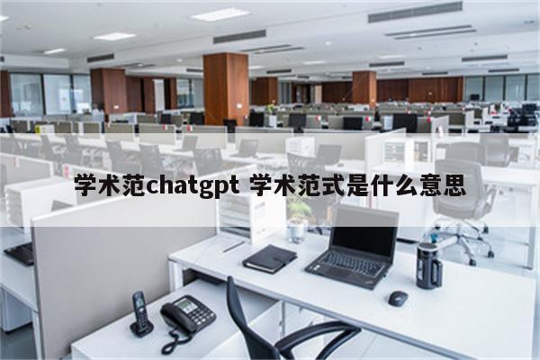 学术范chatgpt 学术范式是什么意思