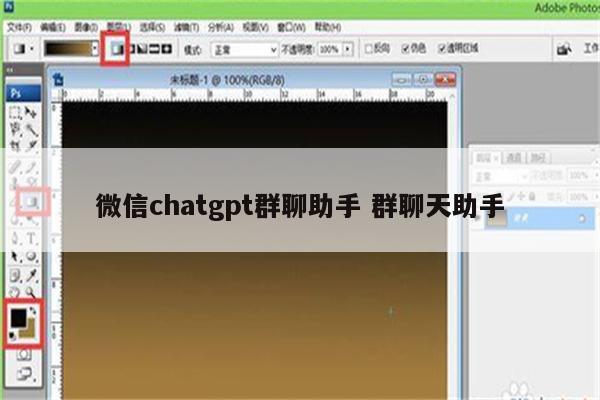 微信chatgpt群聊助手 群聊天助手