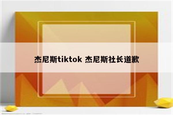 杰尼斯tiktok 杰尼斯社长道歉