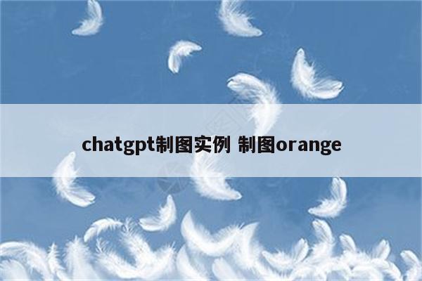 chatgpt制图实例 制图orange