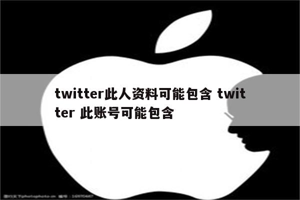 twitter此人资料可能包含 twitter 此账号可能包含