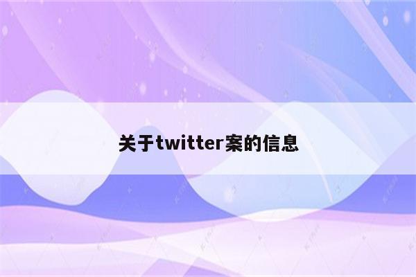 关于twitter案的信息