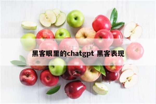 黑客眼里的chatgpt 黑客表现