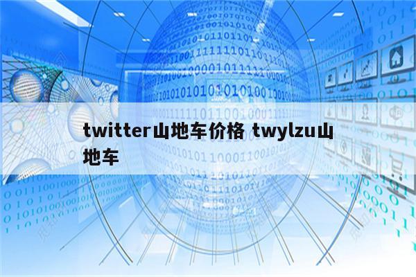 twitter山地车价格 twylzu山地车