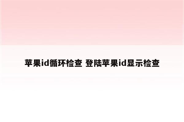 苹果id循环检查 登陆苹果id显示检查