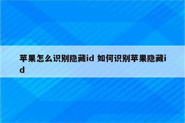 苹果怎么识别隐藏id 如何识别苹果隐藏id