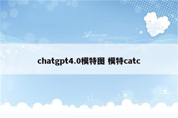 chatgpt4.0模特图 模特catc