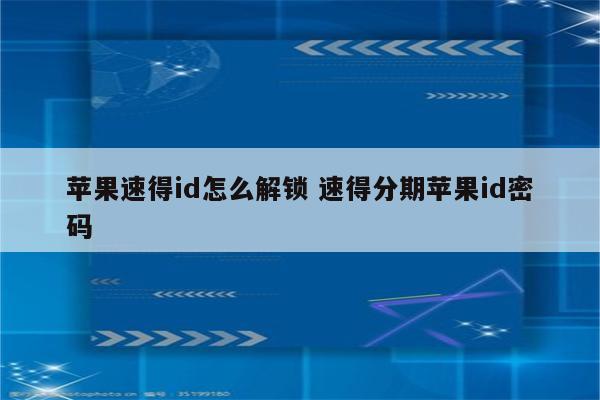 苹果速得id怎么解锁 速得分期苹果id密码