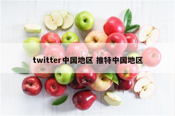 twitter中国地区 推特中国地区