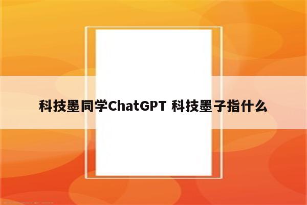 科技墨同学ChatGPT 科技墨子指什么