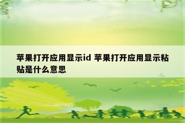 苹果打开应用显示id 苹果打开应用显示粘贴是什么意思