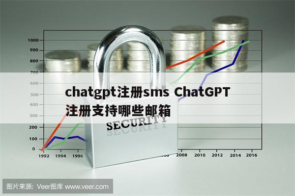 chatgpt注册sms ChatGPT注册支持哪些邮箱