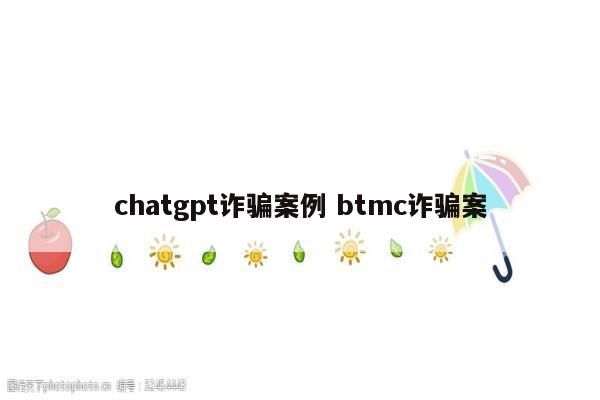 chatgpt诈骗案例 btmc诈骗案