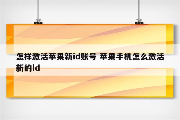 怎样激活苹果新id账号 苹果手机怎么激活新的id