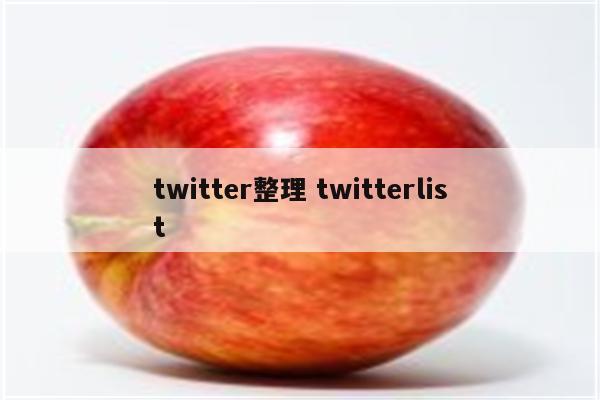 twitter整理 twitterlist