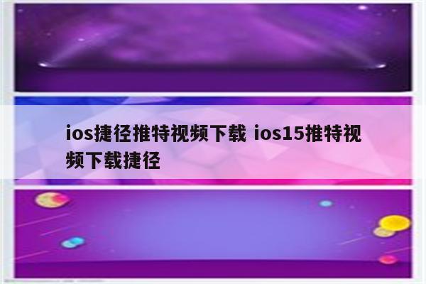 ios捷径推特视频下载 ios15推特视频下载捷径