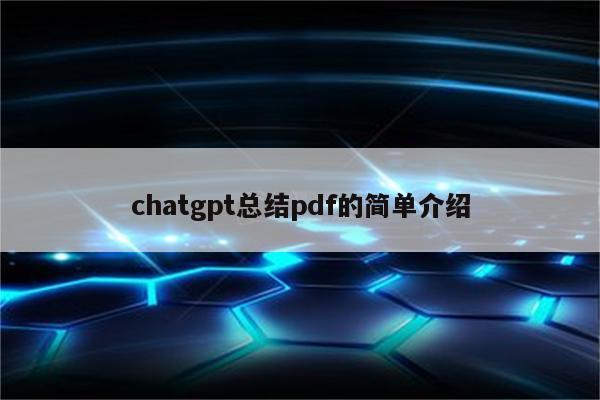 chatgpt总结pdf的简单介绍