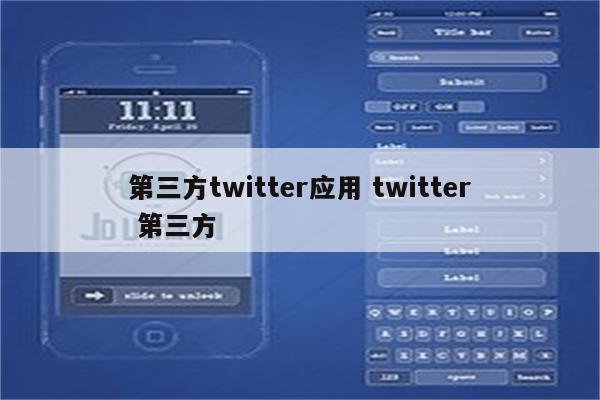 第三方twitter应用 twitter 第三方