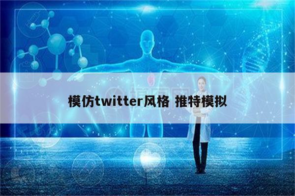 模仿twitter风格 推特模拟