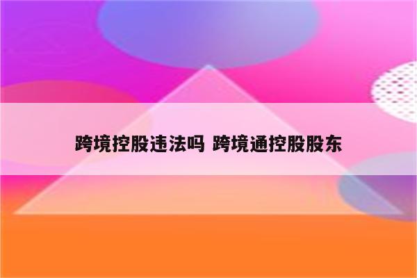 跨境控股违法吗 跨境通控股股东