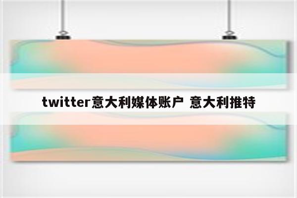 twitter意大利媒体账户 意大利推特