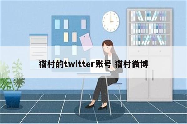 猫村的twitter账号 猫村微博