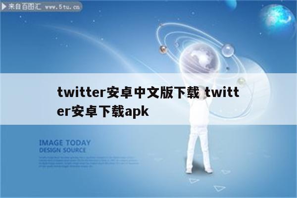 twitter安卓中文版下载 twitter安卓下载apk