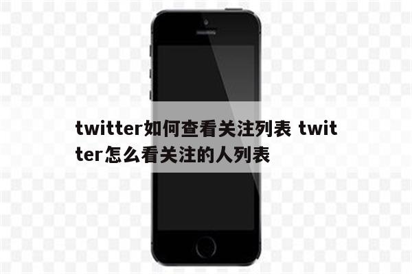 twitter如何查看关注列表 twitter怎么看关注的人列表