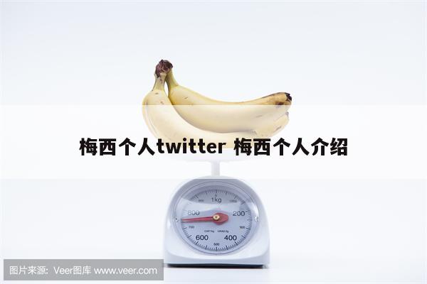 梅西个人twitter 梅西个人介绍