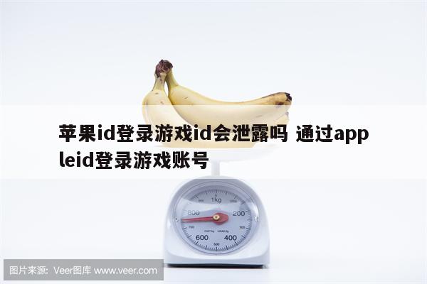 苹果id登录游戏id会泄露吗 通过appleid登录游戏账号