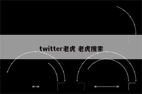 twitter老虎 老虎搜索