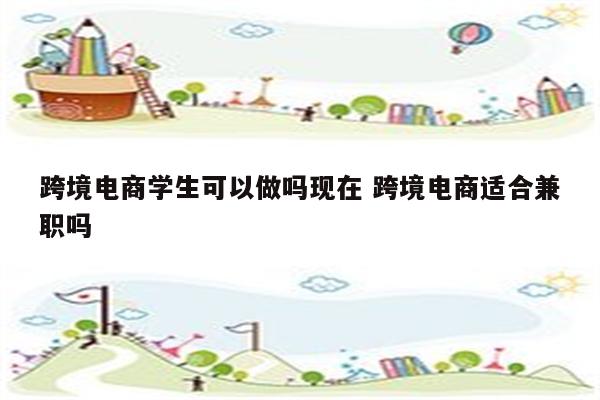 跨境电商学生可以做吗现在 跨境电商适合兼职吗