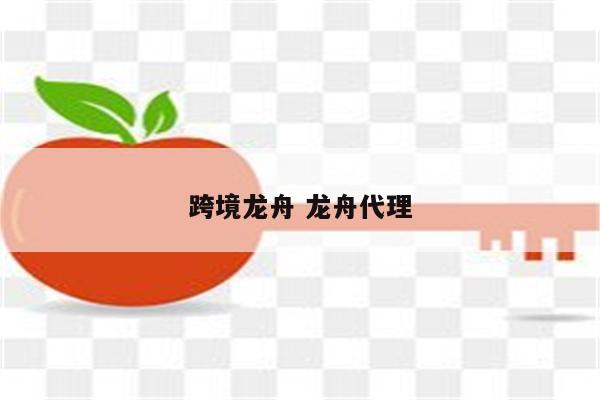 跨境龙舟 龙舟代理