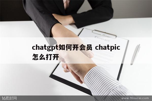 chatgpt如何开会员 chatpic怎么打开