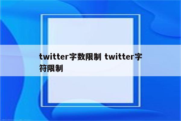 twitter字数限制 twitter字符限制