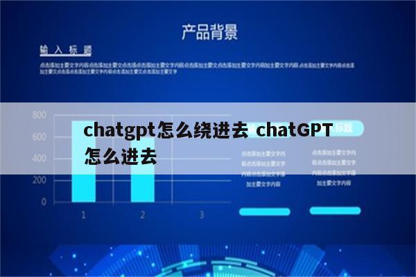 chatgpt怎么绕进去 chatGPT怎么进去